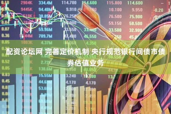 配资论坛网 完善定价机制 央行规范银行间债市债券估值业务