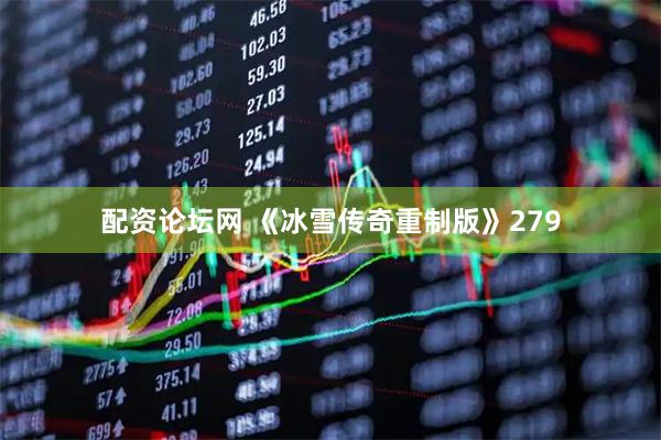配资论坛网 《冰雪传奇重制版》279